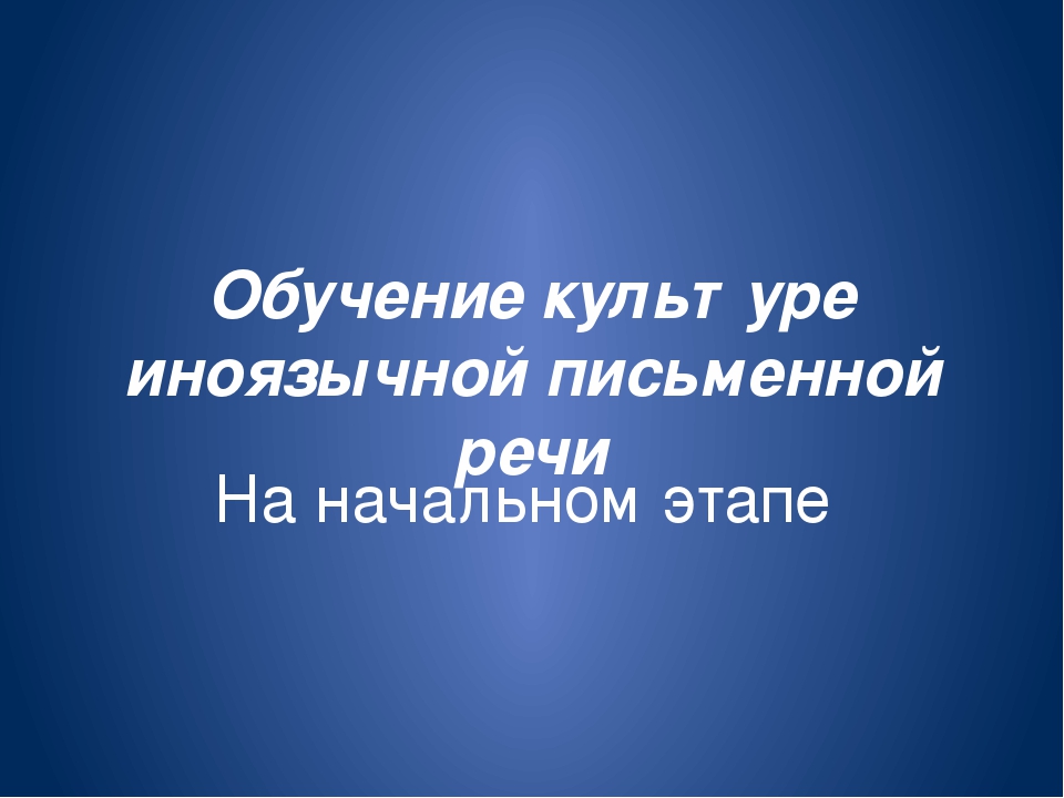 Обучение письменной речи осуществляется с помощью a системы упражнений и заданий b только образцов