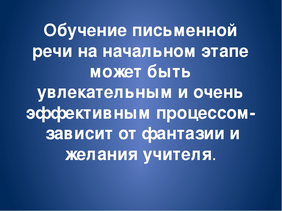 Обучение письменной речи осуществляется с помощью a системы упражнений и заданий b только образцов