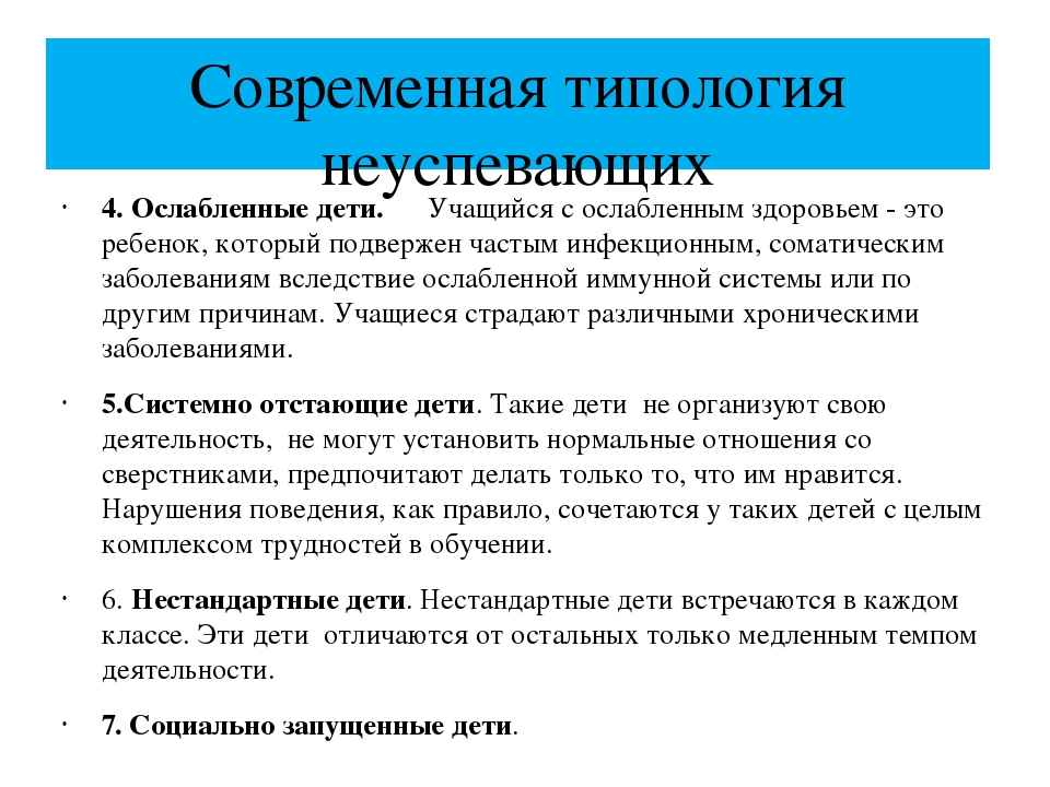 Характеристика на неуспевающего ученика 1 класса. Типология неуспевающих детей. Типы неуспевающих учеников. Методы работы с неуспевающим учеником в школе. Работа с ослабленными детьми.