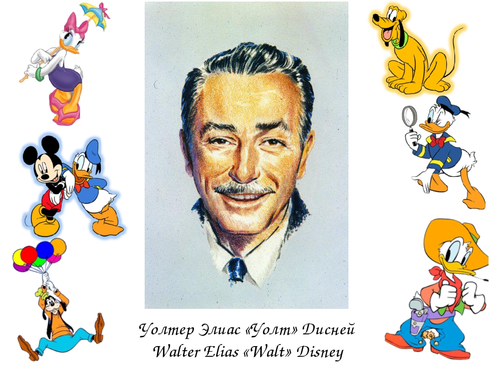 Дисней темы. Уолт Дисней американский художник-мультипликатор. Уолтер Элиас Дисней. Walt Disney Company компания Уолта Диснея. Уолт Дисней и его Волшебный мир.