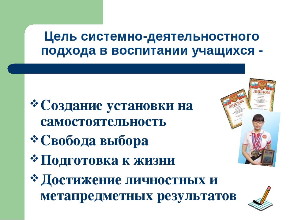 Системно деятельностный подход результаты деятельности. Системно-деятельностный подход цель. Деятельностный подход в воспитании учащихся. Таблица Назначение системно-деятельностный подход. Системно-деятельностный подход в воспитании.